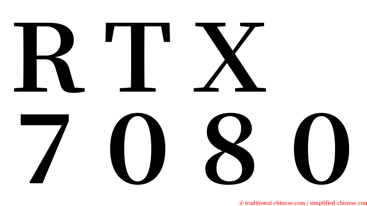 ＲＴＸ　７０８０ serif font